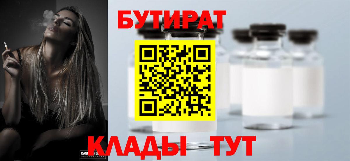 БУТИРАТ Butirat Ефремов