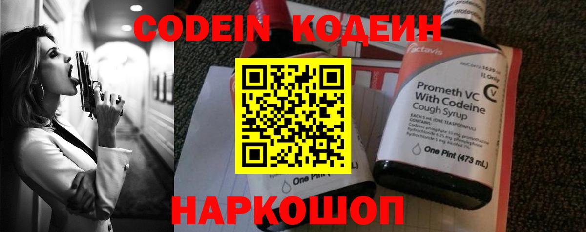 Кодеин Purple Drank Ефремов